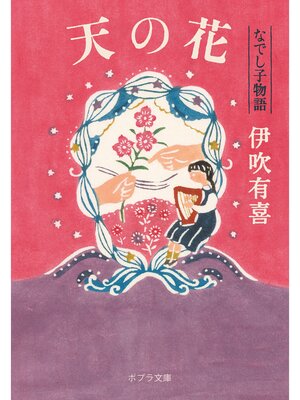 cover image of 天の花　なでし子物語